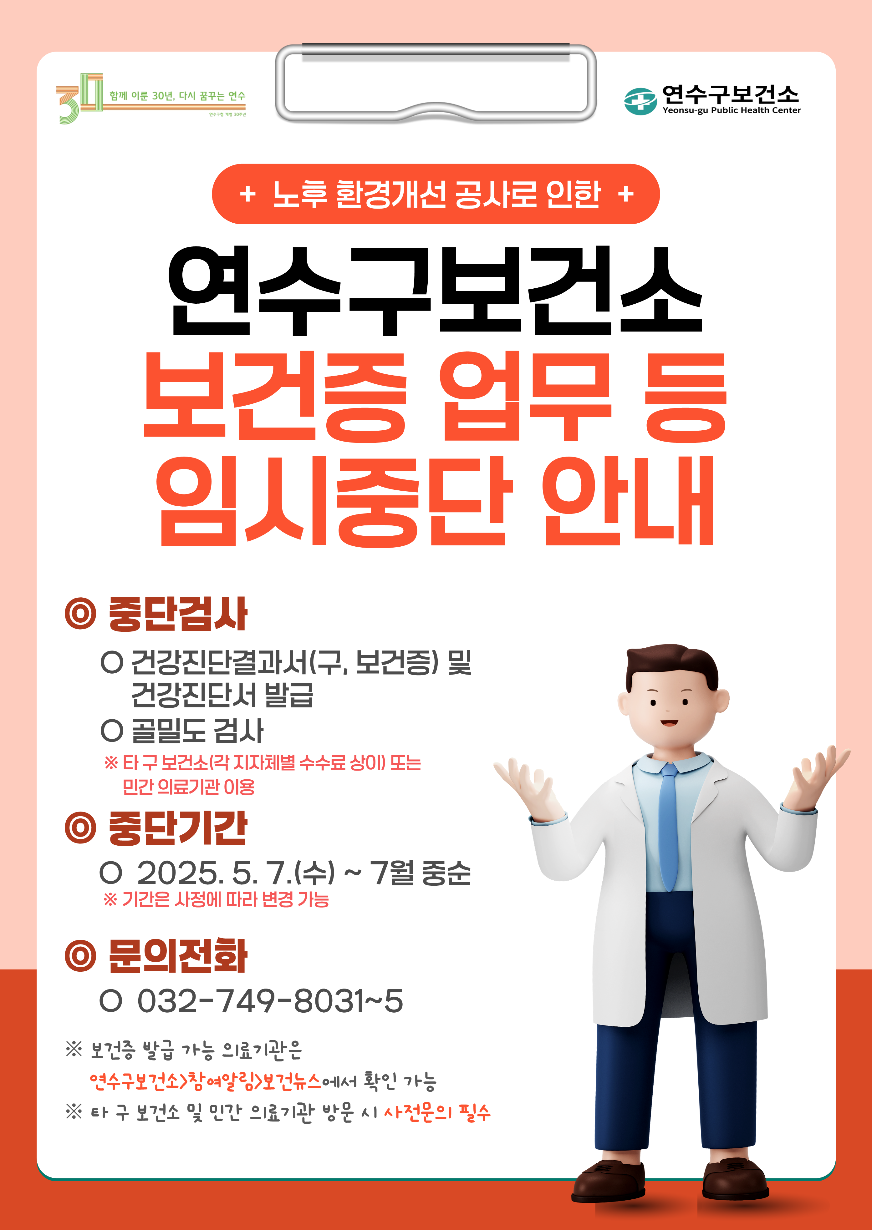 연수구는 이달 7일부터 7월 11일까지 약 2개월간 노후화된 보건소 내부 시설에 대한 환경개선 공사를 한다